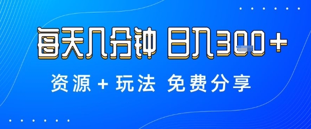 薅羊毛项目，每天几分钟，日入3张+资源+玩法免费分享【揭秘】-摇钱述网创