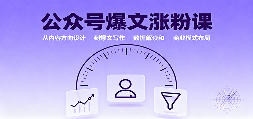 公众号爆文涨粉课:从内容方向设计到爆文写作,数据解读和商业模式布局-摇钱述网创