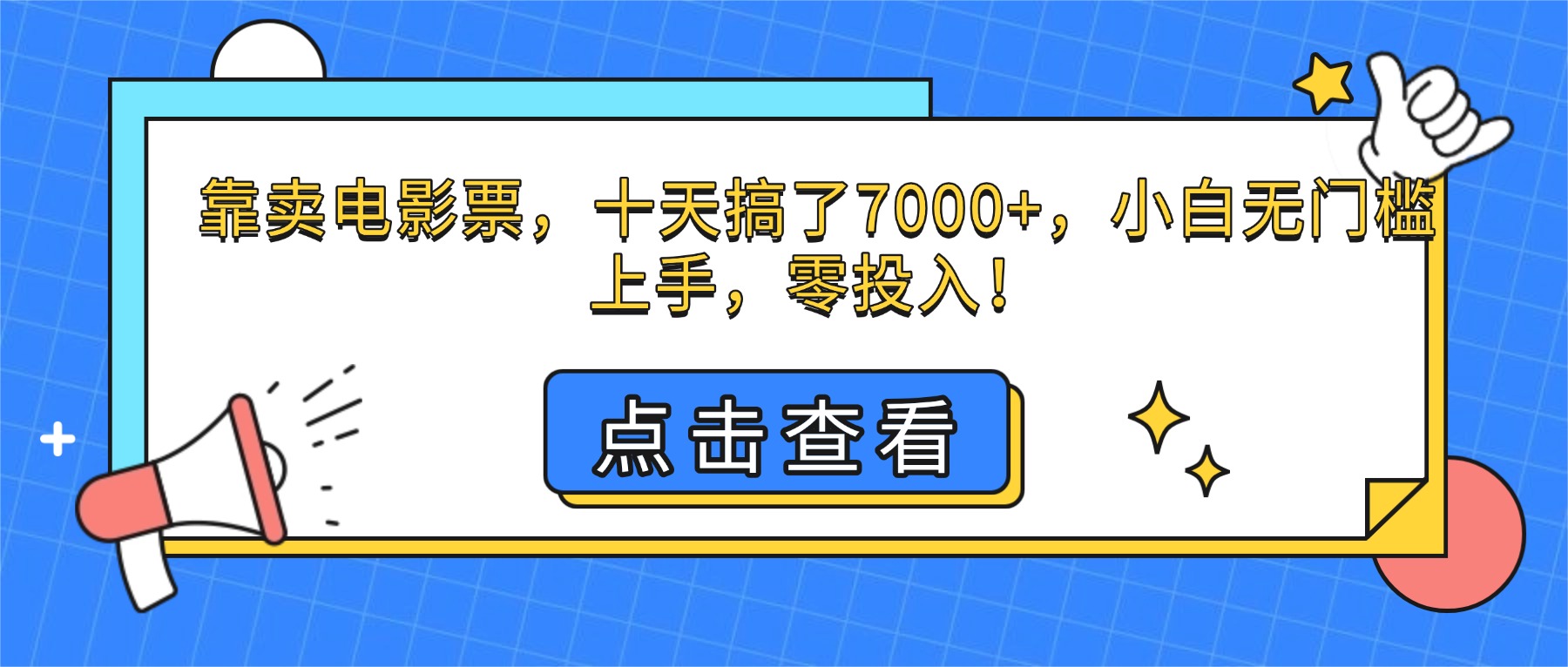 靠卖电影票,十天搞了7000+,小白无门槛上手,零投入!-摇钱述网创