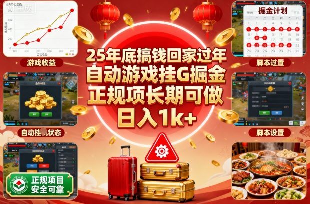 25年底搞钱回家过年，自动游戏挂G掘金，正规项长期可做，日入1k+【揭秘】-摇钱述网创
