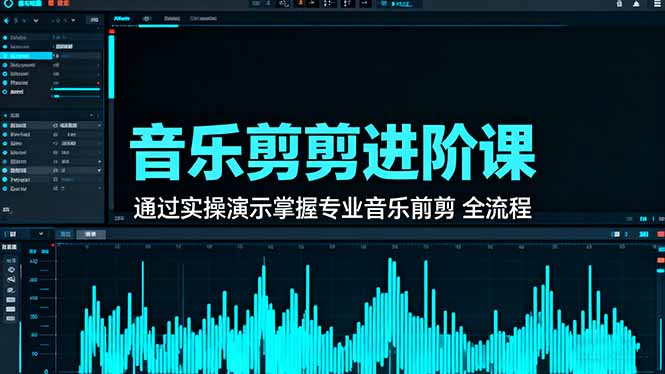 音乐剪辑进阶课:通过实操演示掌握专业的音乐剪辑全流程技能-摇钱述网创