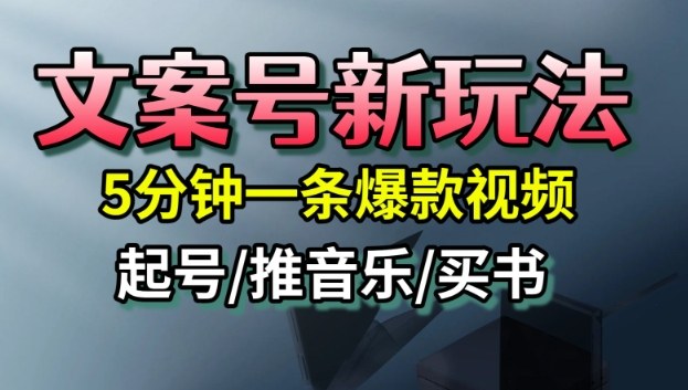 文案号新玩法，5分钟一条爆款视频，流量高，起号快，多方位变现-摇钱述网创