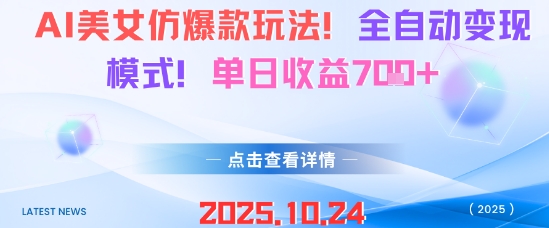 AI美女仿爆款玩法，全自动变现模式，单日收益7张+-摇钱述网创