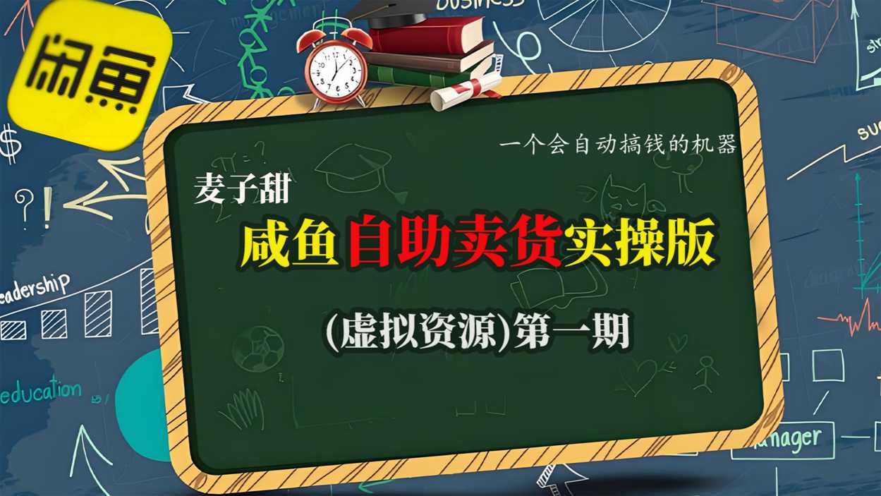 麦子甜咸鱼自助卖货实操版(虚拟资源)一个会自动搞钱的机器-摇钱述网创