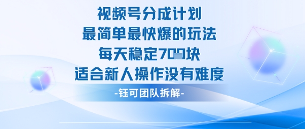 视频号分成计划最简单最快爆的玩法每天稳定7张适合新人操作没有难度-摇钱述网创