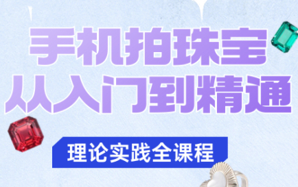 青柠老师·手机拍珠宝从入门到精通-摇钱述网创