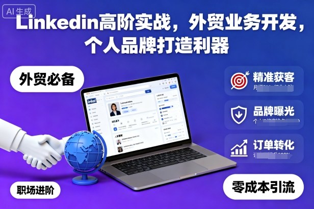 Linkedin高阶实战,外贸业务开发,个人品牌打造利器-摇钱述网创
