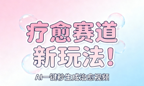 AI+疗愈+一键生成,一分钟一条素材,每天想要多少素材就多少素材,矩阵做,月入1W-摇钱述网创