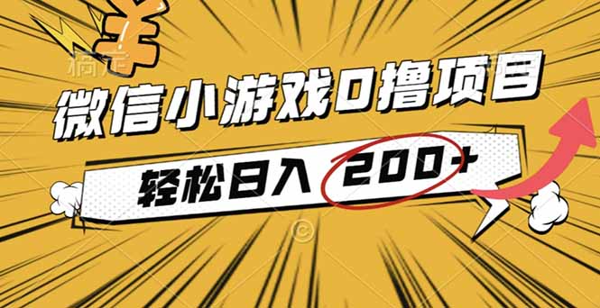 2025年最新0成本微信小游戏撸收益小项目,轻松日入200+-摇钱述网创