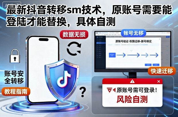 最新抖音转移sm技术,原账号需要能登陆才能替换,具体自测-摇钱述网创
