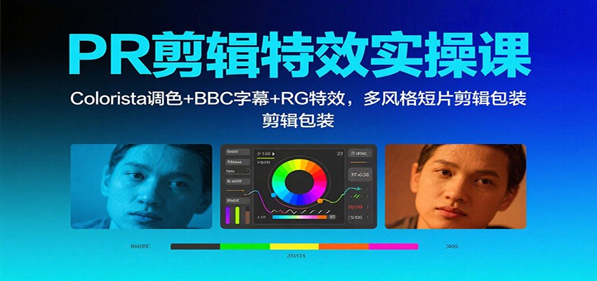 PR剪辑特效实操课:Colorista调色+BBC字幕+RG特效,多风格短片剪辑包装-摇钱述网创