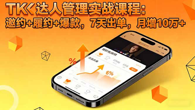 TK达人管理实战课程:邀约+履约+爆款,7天出单,月增10万+-摇钱述网创
