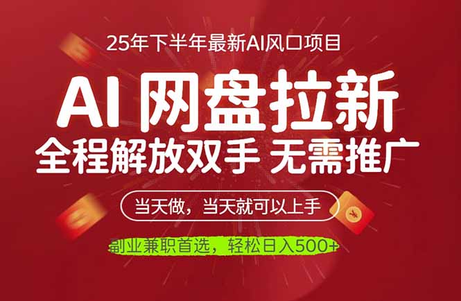 AI网盘推广,完全解放双手,轻松日入500+,真正实现睡后收入-摇钱述网创