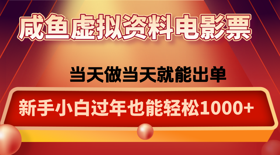 咸鱼虚拟资料售卖电影票,一单5-50+,过年期间轻松日入1000+-摇钱述网创