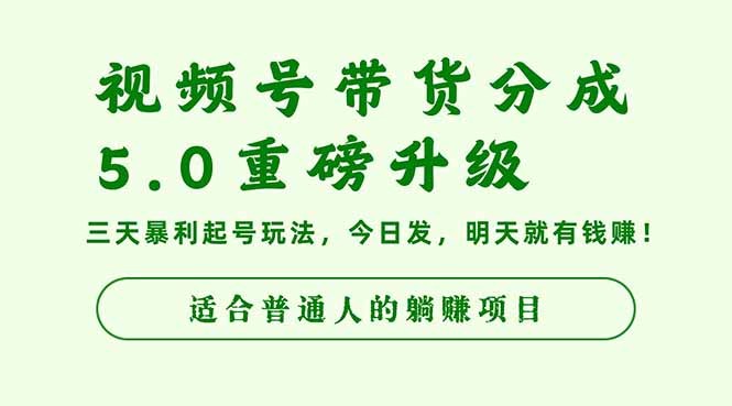 视频号带货分成5.0重磅升级,三天暴利起号玩法,今日发,明天就有钱赚...-摇钱述网创