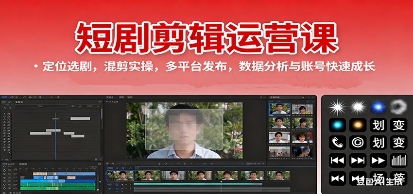 短剧剪辑运营课:定位选剧,混剪实操,多平台发布,数据分析与账号快速成长-摇钱述网创