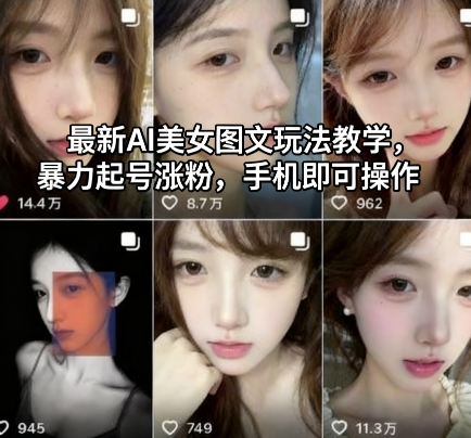 最新AI美女图文玩法教学,暴力起号涨粉,手机即可操作-摇钱述网创