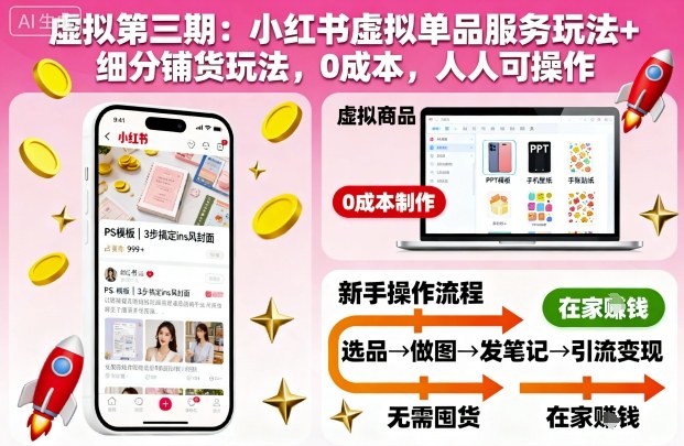 虚拟第三期:小红书虚拟单品服务玩法+细分铺货玩法,0成本,人人可操作-摇钱述网创