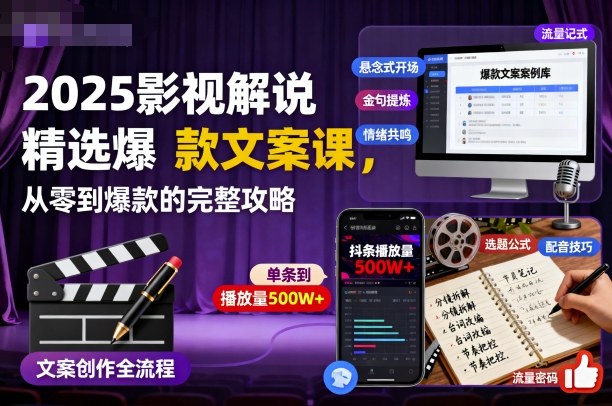 2025影视解说精选爆款文案课,从零到爆款的完整攻略-摇钱述网创