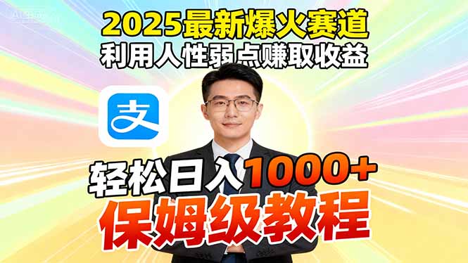 2025最新爆火赛道,利用人性弱点赚取收益,全程利用软件一键批量制作,...-摇钱述网创
