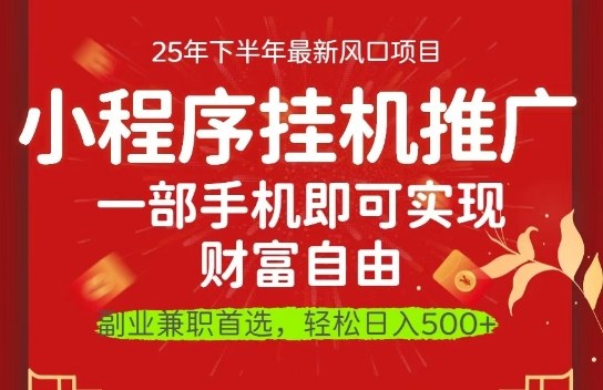 一部手机即可实现财富自由,微信小程序推广最新玩法教学,操作简单容易上手【揭秘】-摇钱述网创