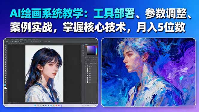 AI绘画系统教学:工具部署+参数调整+案例实战+核心技术,月入5位数-61节课-摇钱述网创