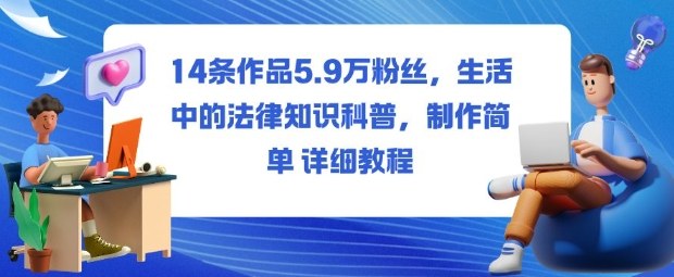 14条作品5.9W粉丝,生活中的法律知识科普,制作简单详细教程-摇钱述网创