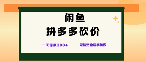闲鱼拼多多砍价项目,全网最新玩法,一天保底3张+,零成本光用手机就可以【揭秘】-摇钱述网创