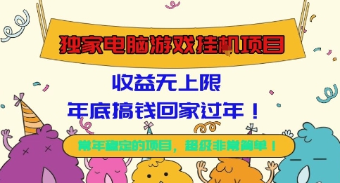 独家电脑游戏挂G项目,常年稳定,收益无上限,年底搞钱回家过年【揭秘】-摇钱述网创