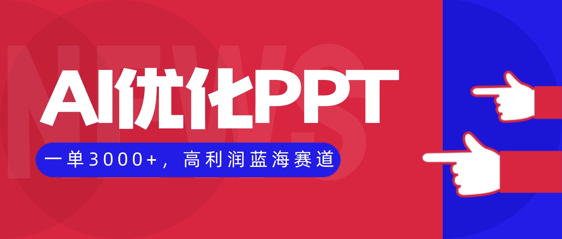 AI优化制作PPT,一单3000+,高利润蓝海赛道,永不失业副业兼职项目-摇钱述网创