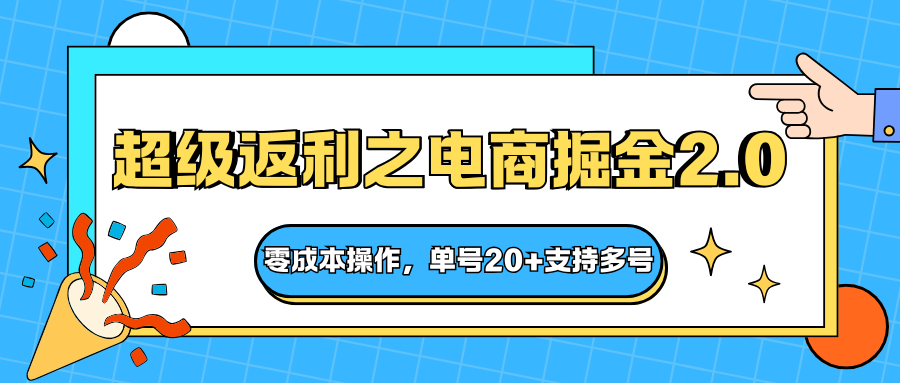 快递淘金系列;超级返利之电商掘金2.0,零成本操作,单号20+支持多号-摇钱述网创
