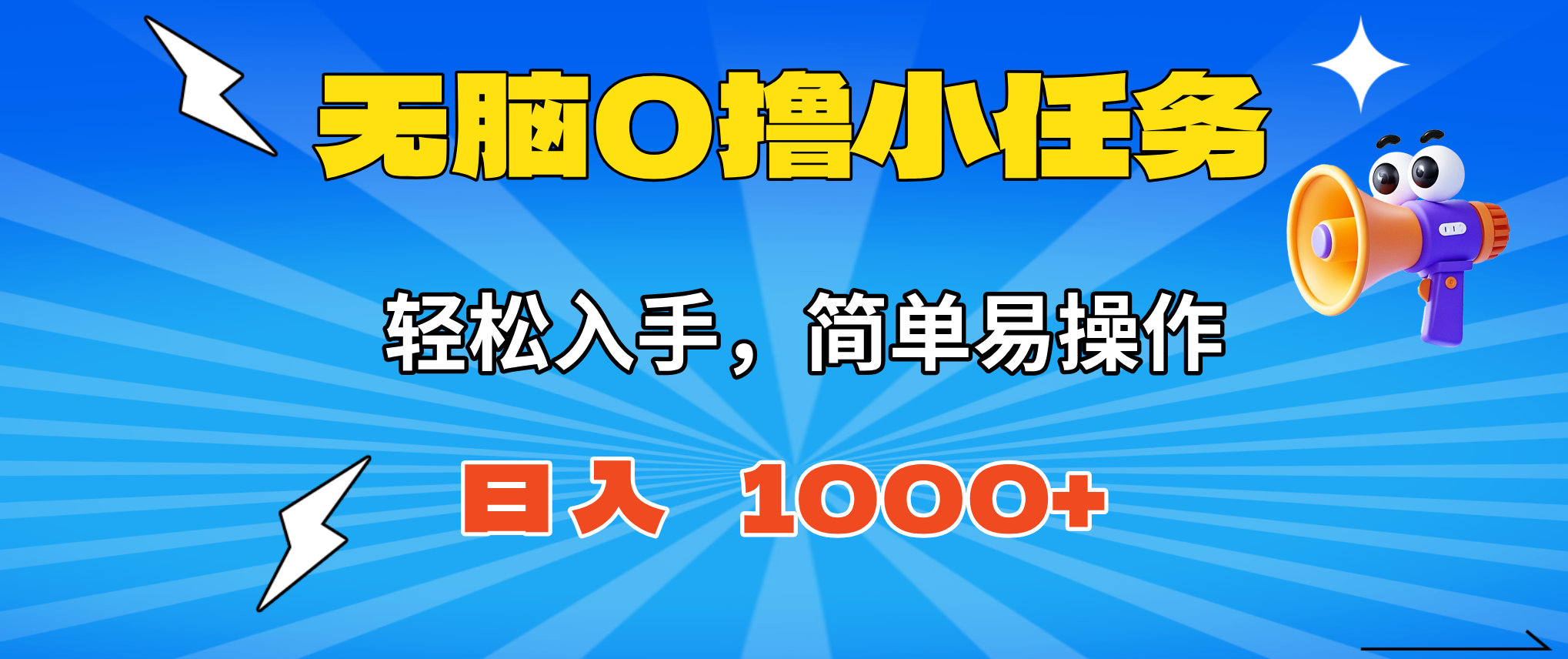 无脑0撸小任务,简单易操作,满一元秒提现,小白一天轻松1000+-摇钱述网创