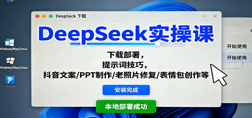 DeepSeek实操课:下载部署,提示词技巧,抖音文案/PPT制作/老照片修复/表情包创作等-摇钱述网创