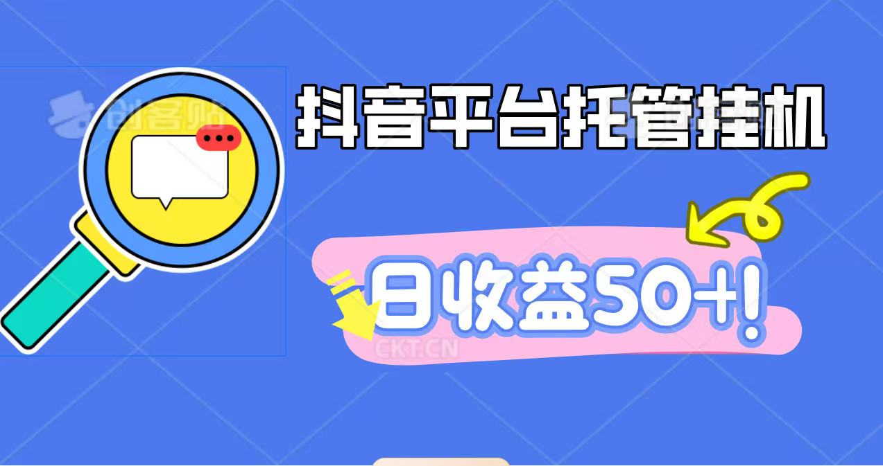 抖音平台托管挂机,打粉引流一条龙,包回收,仅需一部手机即可无限挂机,日收益50+-摇钱述网创