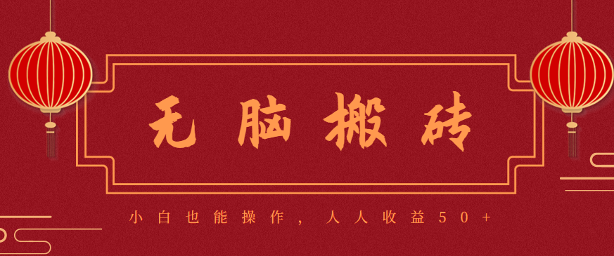 零成本零门槛无脑搬砖项目,新手也能日收益50+,可批量操作赚更多-摇钱述网创