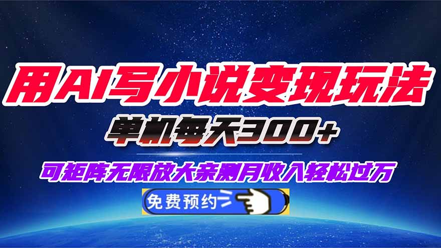 用AI写小说变现玩法,单机每天300+可矩阵无限放大,亲测小白也能轻松月...-摇钱述网创