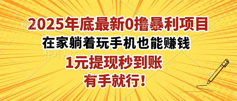 2025年底最新0撸暴利项目,在家也能躺赚,1元秒提现,有手就行!-摇钱述网创