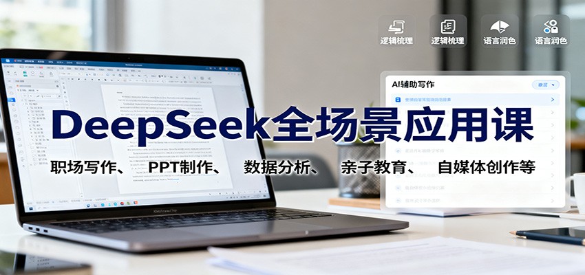 DeepSeek全场景应用课:职场写作、 PPT制作、数据分析、亲子教育、自媒体创作等-摇钱述网创