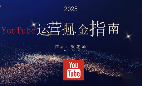 梁老师·2025YouTuBe运营掘金指南-摇钱述网创