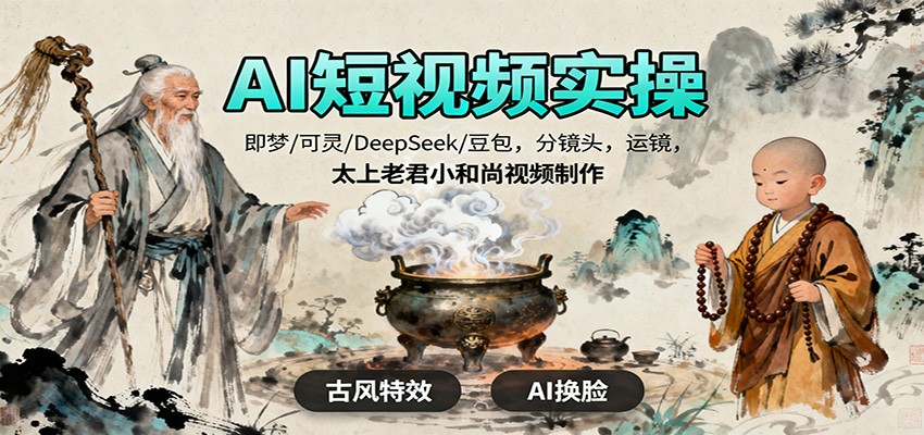 AI短视频实操，即梦/可灵/DeepSeek/豆包，分镜头，运镜，太上老君小和尚视频制作-摇钱述网创