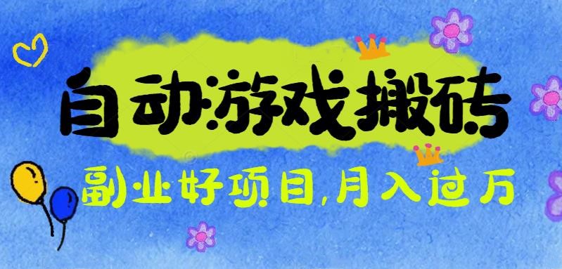 游戏搬砖搞钱项目:月入1万+全程实操经验分享,小白也能做的副业好项目-摇钱述网创