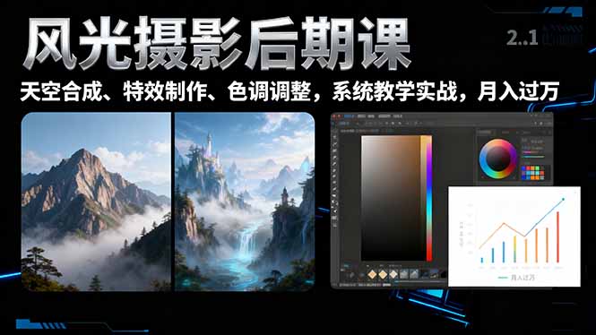 风光摄影后期课，一键换天空合成、特效制作、色调调整，月入过万-摇钱述网创