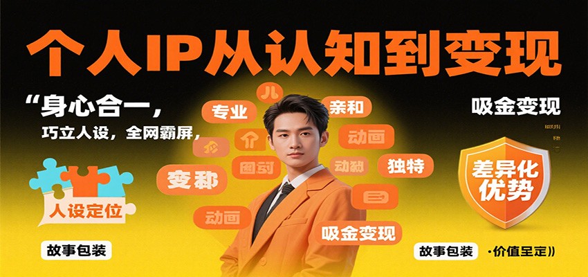 个人IP从认知到变现，身心合一，巧立人设，全网霸屏，吸金变现-摇钱述网创