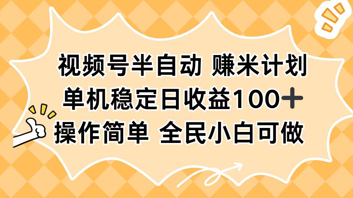 视频号半自动赚米计划,单机稳定日收益100+,操作简单可批量操作-摇钱述网创