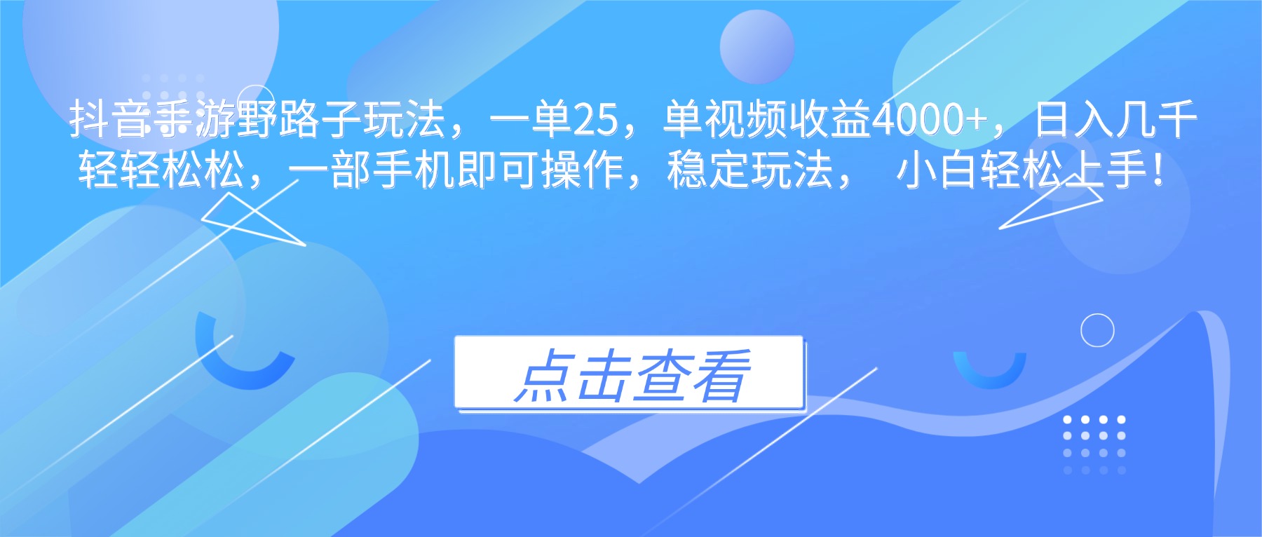 抖音手游野路子玩法,一单25,单视频收益4000+,日入几千轻轻松松,一...-摇钱述网创