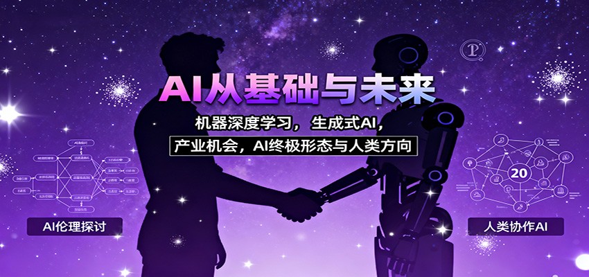 AI从基础与未来，机器深度学习，生成式AI ，产业机会，AI终极形态与人类方向-摇钱述网创
