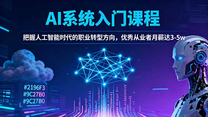AI系统入门课程，把握人工智能时代的职业转型方向，优秀从业者月薪达3-5w-摇钱述网创