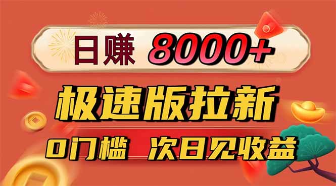 日入8400！极速版拉新，一单12块！零门槛次日见收益-摇钱述网创