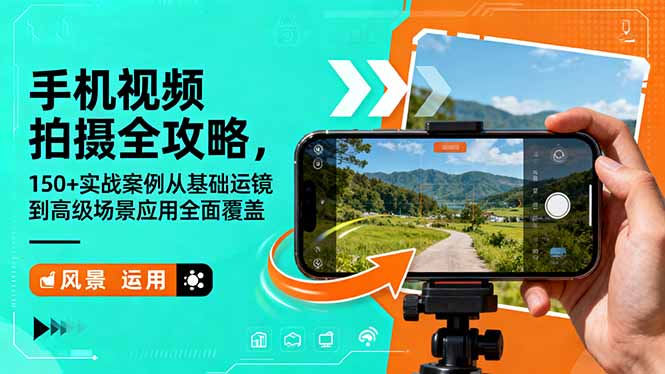 手机视频拍摄全攻略，150+实战案例从基础运镜到高级场景应用全面覆盖-摇钱述网创