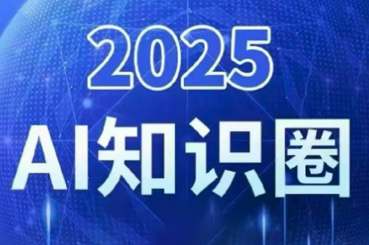 2025小司ai知识圈(更新10月)-摇钱述网创